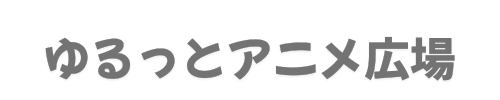 あにめ広場